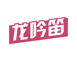 龙吟笛 商标图样