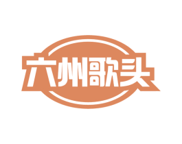六州歌头 商标图样