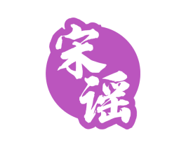 宋谣 商标图样