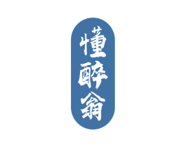 懂醉翁 商标图样