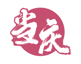 当庆 商标图样