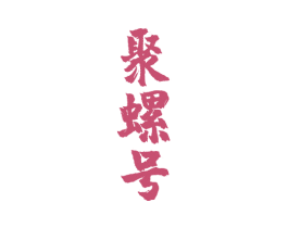 聚螺号 商标图样