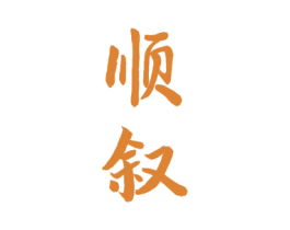 顺叙 商标图样