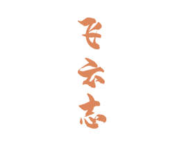 飞云志 商标图样