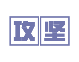 攻坚 商标图样