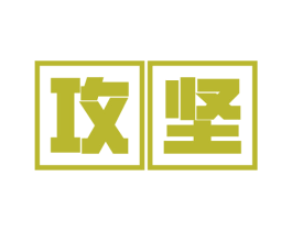攻坚 商标图样
