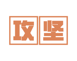 攻坚 商标图样