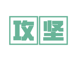 攻坚 商标图样