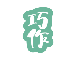 巧作 商标图样