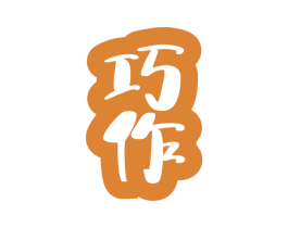 巧作 商标图样