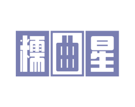 糯曲星 商标图样