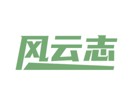 风云志 商标图样