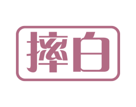 摔白 商标图样