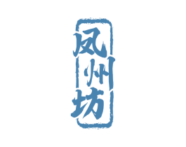 凤州坊 商标图样