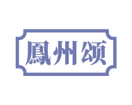 鳯州颂 商标图样