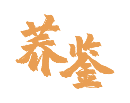 荞鉴 商标图样