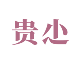 贵尐 商标图样
