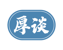 厚谈 商标图样