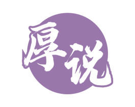 厚说 商标图样