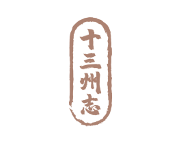 十三州志 商标图样