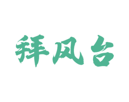 拜风台 商标图样