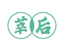 萃后 商标图样