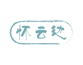 怀云边 商标图样