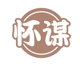 怀谋 商标图样