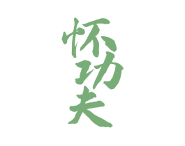 怀功夫 商标图样
