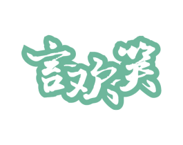 言欢笑 商标图样