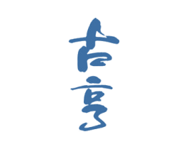 古亨 商标图样