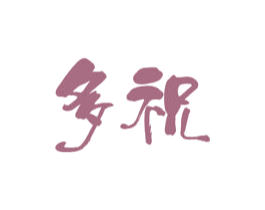 多祝 商标图样