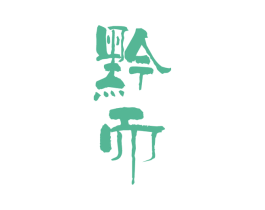 黔而 商标图样