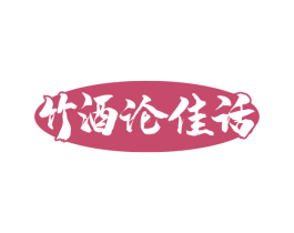 竹酒论佳话 商标图样