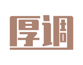 厚调 商标图样