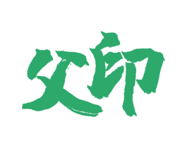 父印 商标图样
