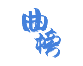 曲榜 商标图样