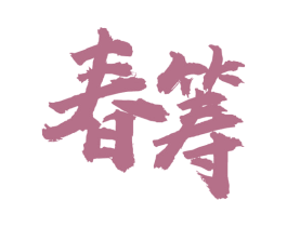 春筹 商标图样