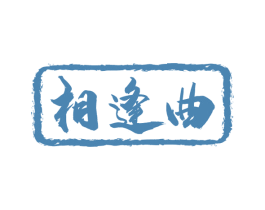 相逢曲 商标图样