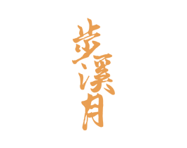 步溪月 商标图样