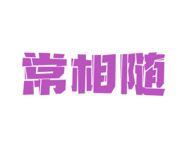 常相随 商标图样