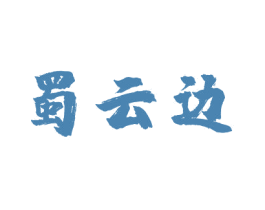 蜀云边 商标图样