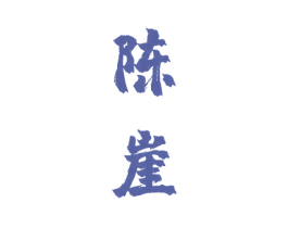陈崖 商标图样