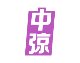 中弶 商标图样