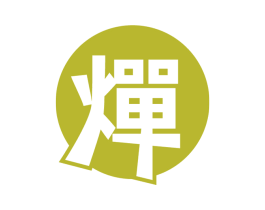 燀 商标图样