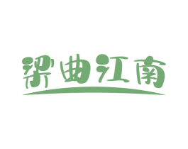 梁曲江南 商标图样