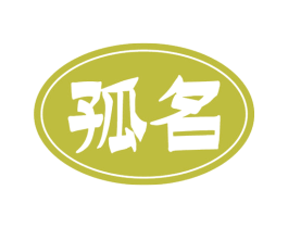 孤名 商标图样
