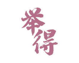 举得 商标图样