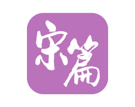 宋篇 商标图样