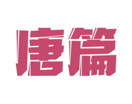 唐篇 商标图样